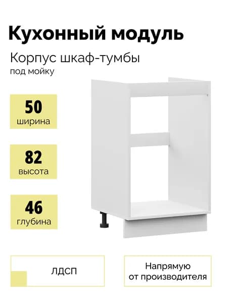 Корпус кухонного напольного модуля, шкаф-тумба под мойку для кухни 50х60см - Белый, Без столешницы