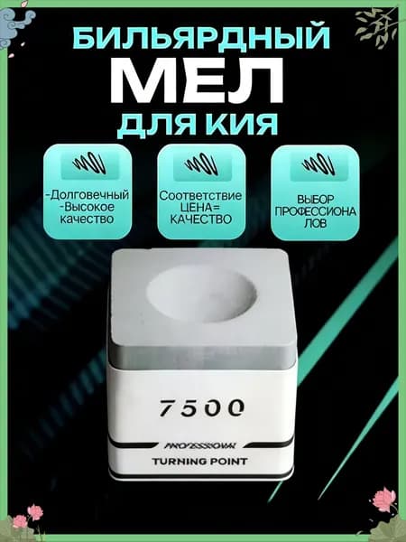 Мел бильярдный TP 7500