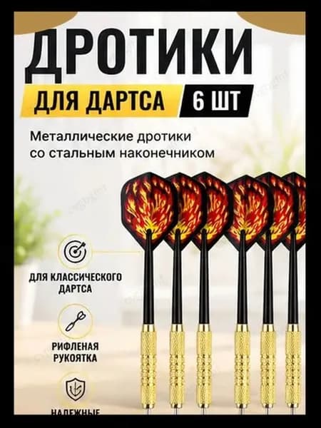 Дротики