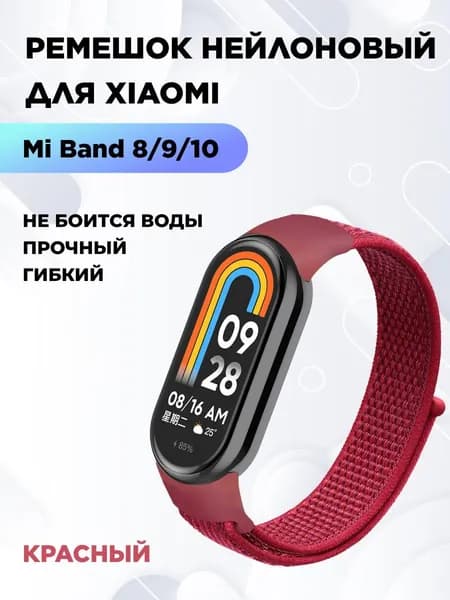 Ремешок для фитнес-браслета Xiaomi Mi Smart Band 8 9 10 нейлоновый, красный