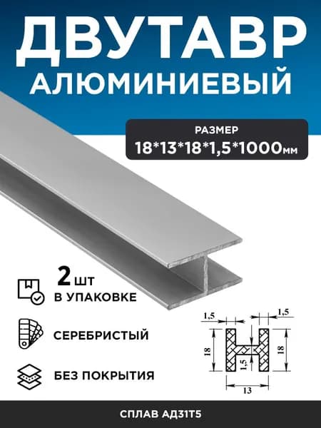 Алюминиевый двутавр 18х13х18х1,5 (1 м), 2 шт набор