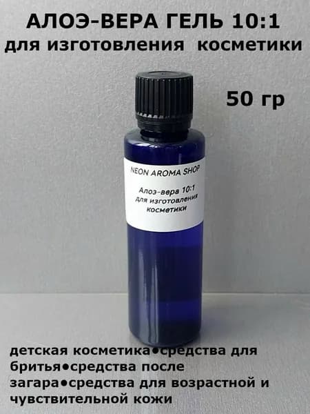 Алоэ-вера 10:1 для изготовления косметики