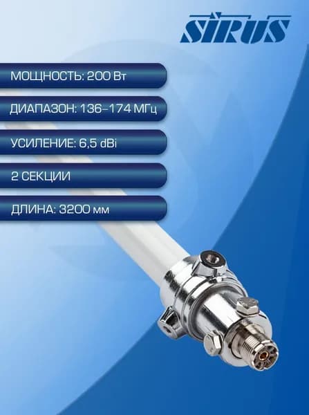SIRUS F22 Базовая антенна VHF диапазона всенаправленная с креплением на мачту