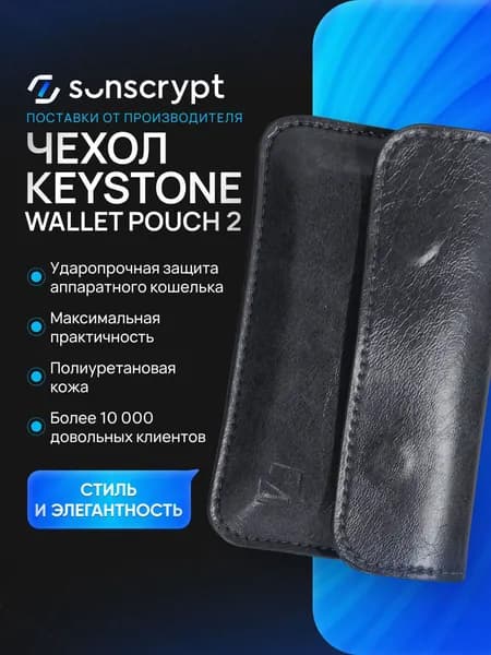 Чехол Keystone Wallet Pouch 2 для криптокошелька Keystone 3 Pro