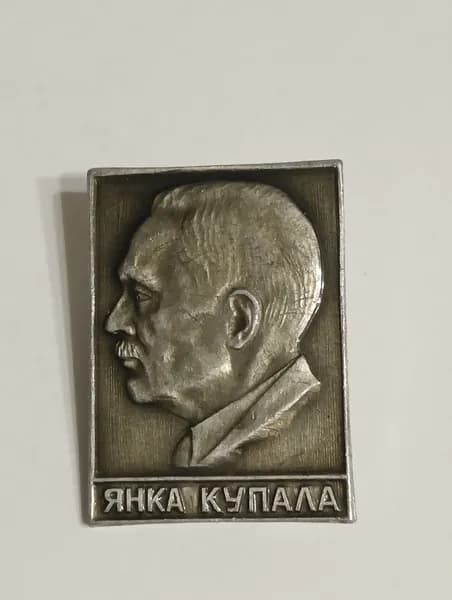 значок ссср. янка купала