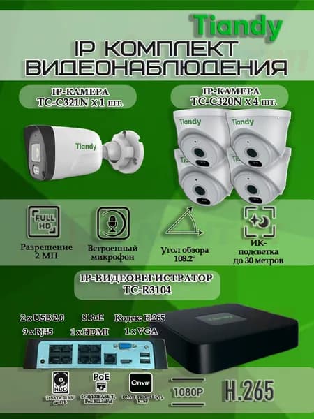 Комплект видеонаблюдения Tiandy на 5 IP камер - 2Мп 1080P (TC-R3108 + 1хTC-C321N + 4хTC-C320N)