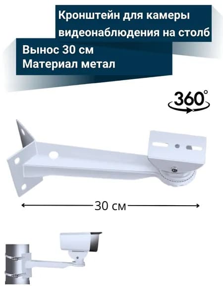 Кронштейн для крепления камеры видеонаблюдения на столб, вынос 30 см, поворотный