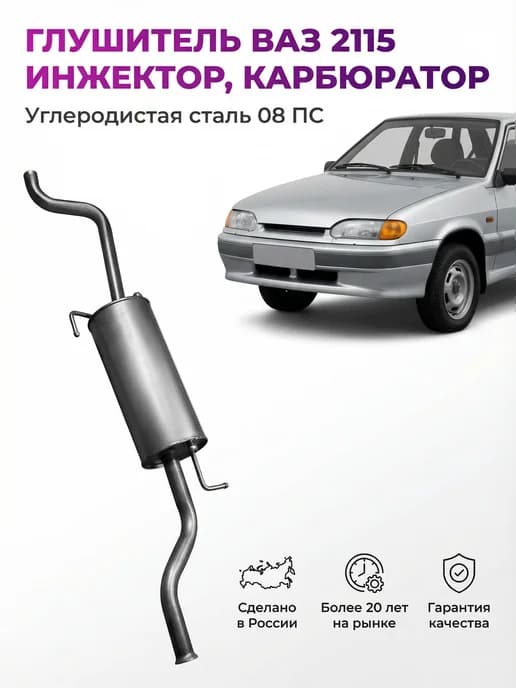 Глушитель ваз 2115 инжектор, карбюратор