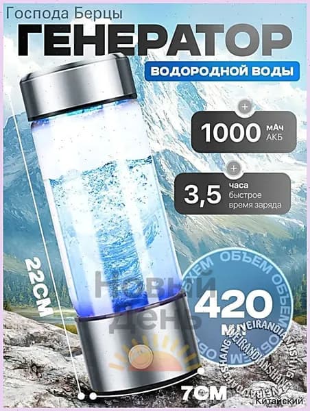 Портативный генератор ионизатор водородной воды Elixyr, 420 мл