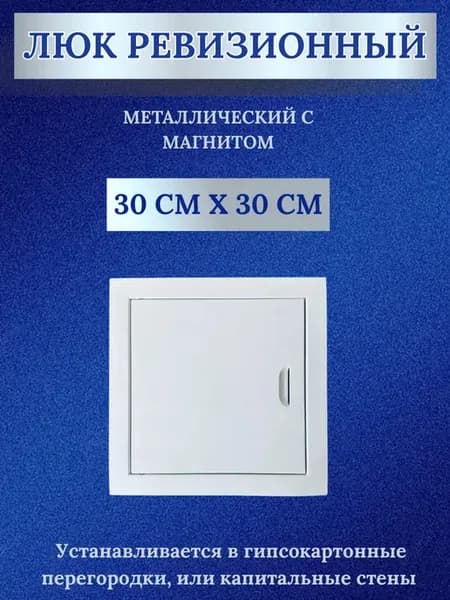 Люк ревизионный, металлический с магнитом 30 х 30 см