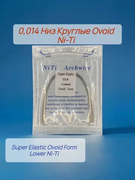 Дуги ортодонтические 10шт. Круглое сечение Низ Ni-Ti 0,014 Ovoid Lower