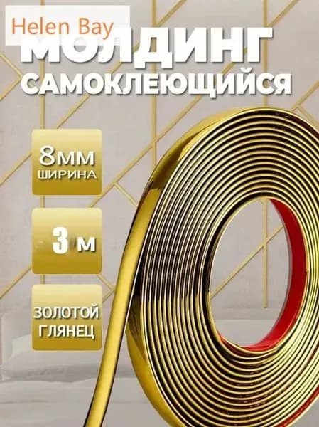 Молдинг самоклеящийся для декора / золотой молдинг гибкий, для стен, мебели, дверей. Длина 3 м, ширина 8 мм. ПВХ