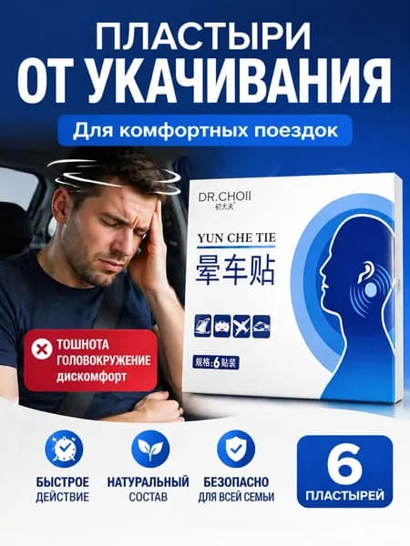 Пластырь от тошноты и головокружения. Быстро убирает дискомфорт при укачивании.