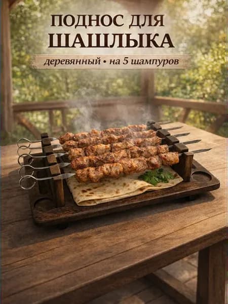 Поднос для подачи шашлыка деревянный, для стейков и мяса