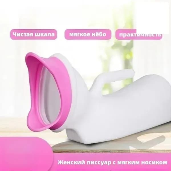 Женский писсуар с мягким носиком/1000ML