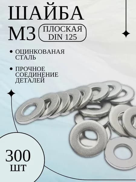 Шайба М3 плоская оцинкованная DIN 125 - 300 шт.