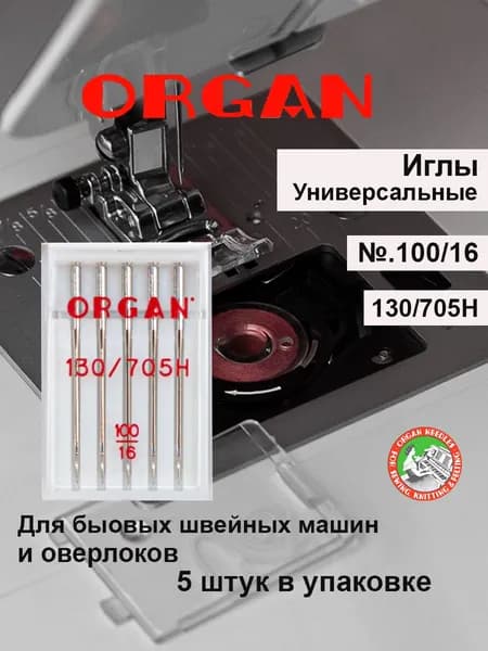 Иглы ORGAN №100, штук 5 универсальные, для швейных машин