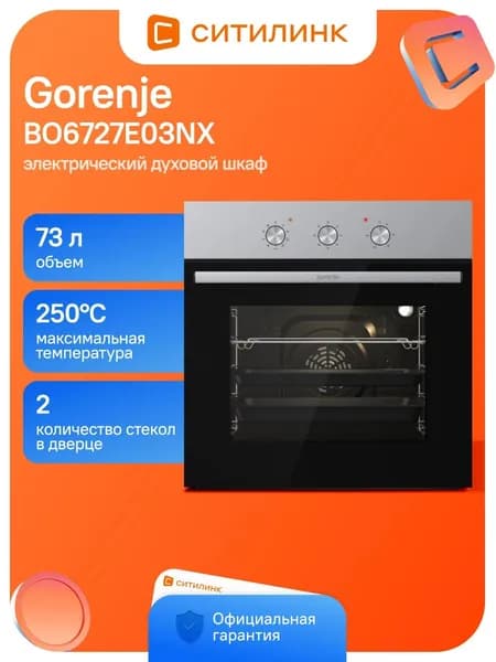 Духовой шкаф Gorenje BO6727E03NX 73л 9 прогр.
