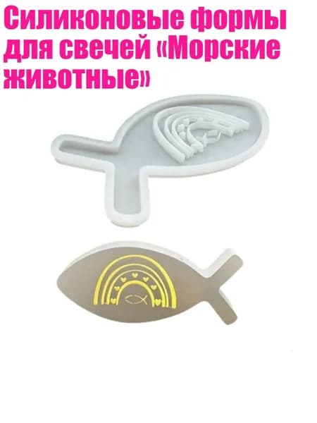 Силиконовые формы для свечей Морские животные , - Радужный узор