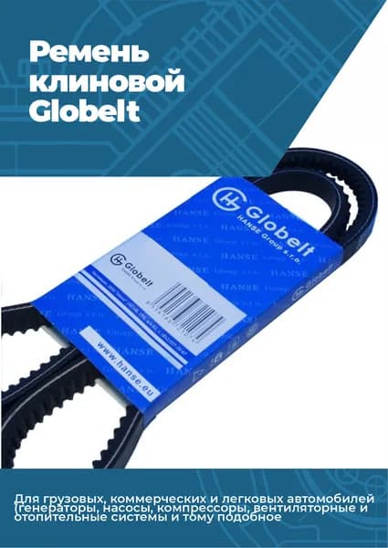 Ремень клиновой Globelt AVX10X833 - 1/1 шт.