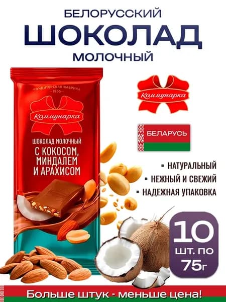 Молочный шоколад с кокосом и миндалем 10 шт