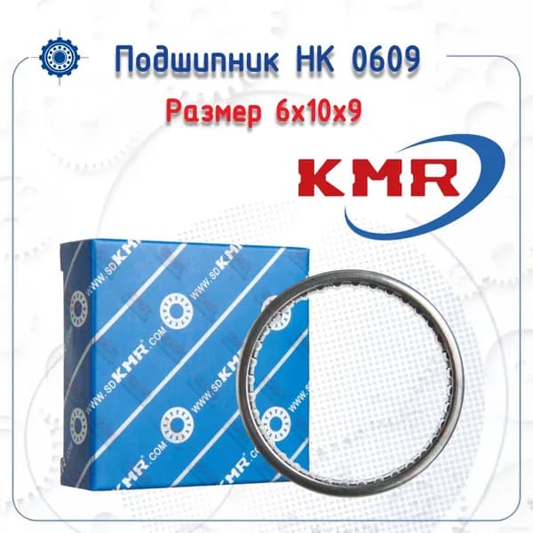 Подшипник HK 0609 (KMR) размер (6х10х9)