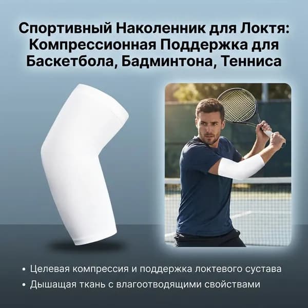 Защита локтя
