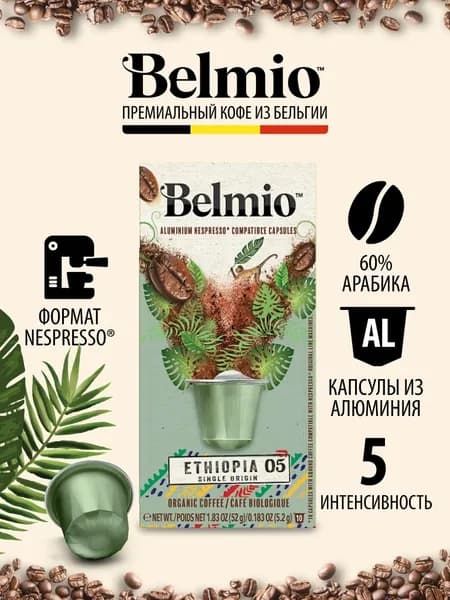 Кофе в капсулах для кофемашины Nespresso, Belmio Ethiopia, 10 капсул