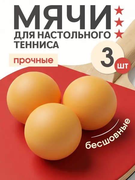 HereMAC Шарики для пинг-понга 3шт