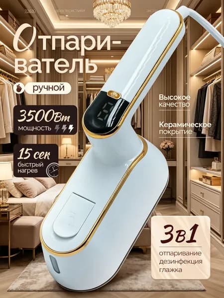 Отпариватель для одежды ручной, вертикальны/ Паровой утюг.