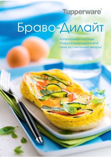Tupperware Книга рецептов, листов: 12
