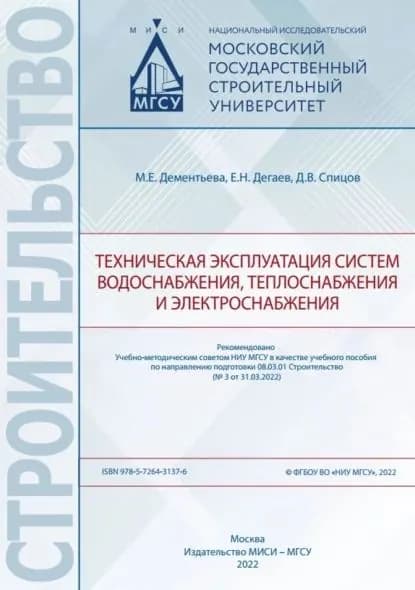 Техническая эксплуатация систем водоснабжения, теплоснабжения и электроснабжения | Д. В. Спицов, Дегаев Евгений Николаевич | Электронная книга