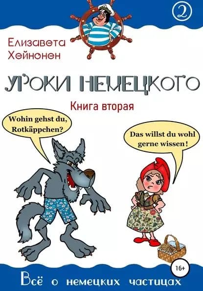 Уроки немецкого. Книга вторая | Хейнонен Елизавета | Электронная книга