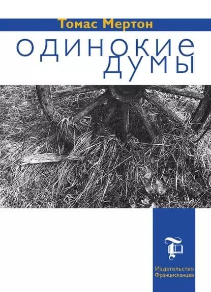 Одинокие думы | Мертон Томас | Электронная книга