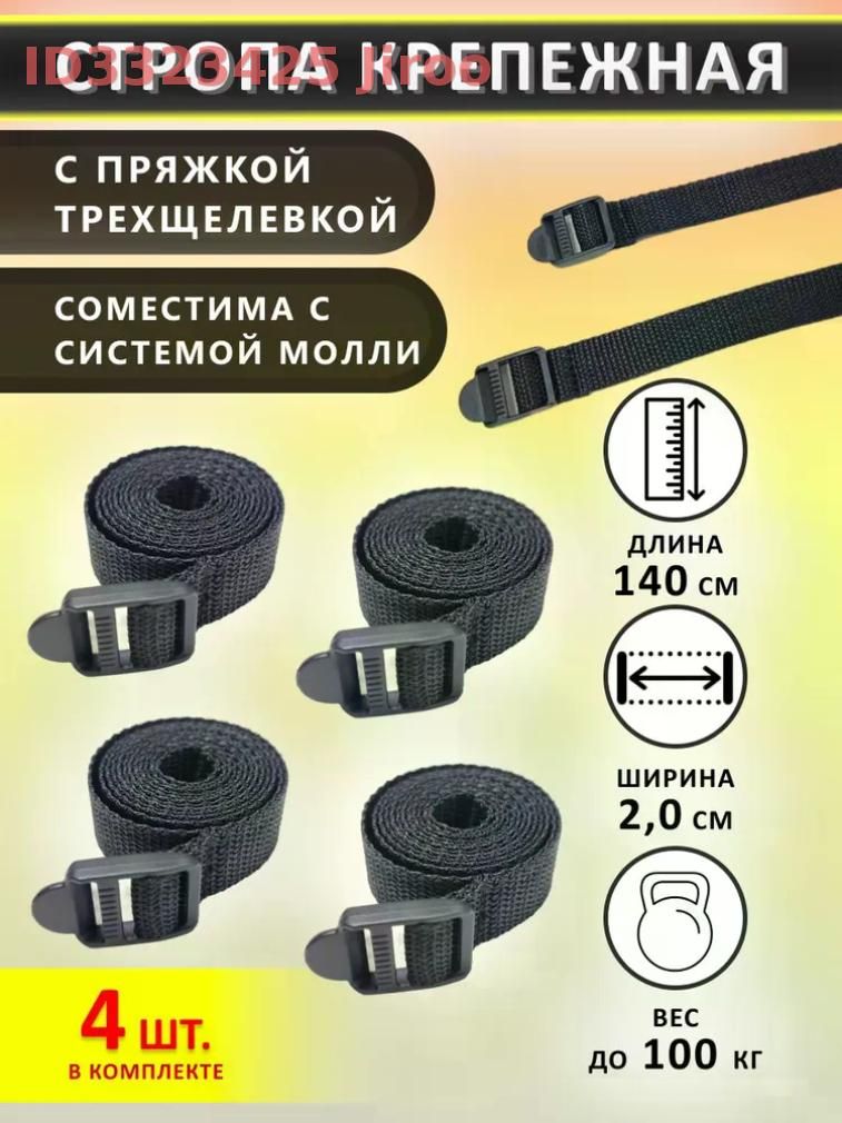 Ремень стяжной, 1.40 м, 4 шт.