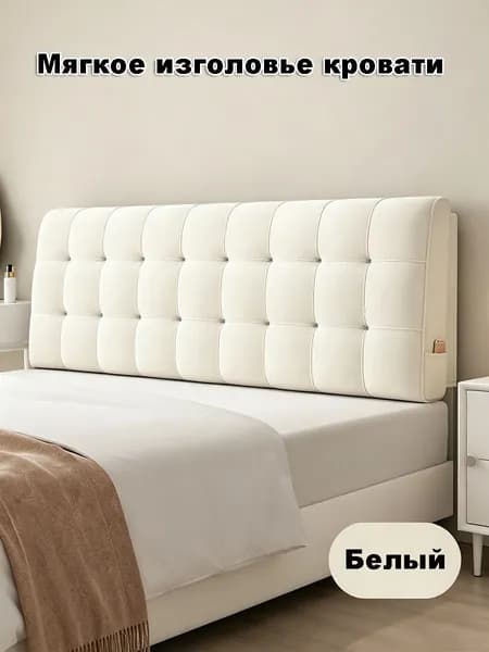 Изголовье кровати,10х120х60см
