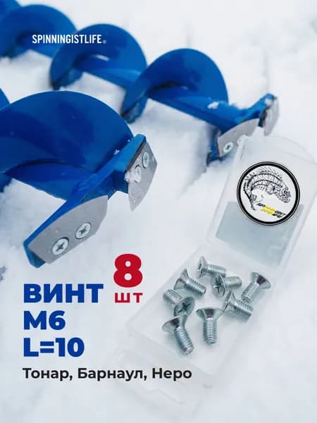 Винты для ледобура 8шт.