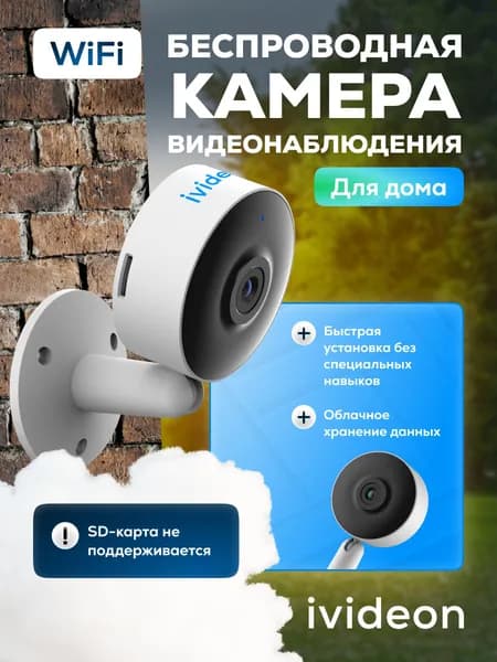 Камера видеонаблюдения для дома Wi-Fi Ivideon Cute 4L