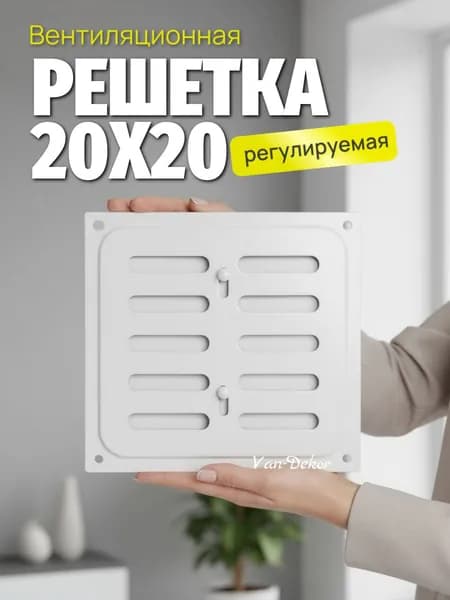 Решетка металлическая с задвижкой 20х20 белая
