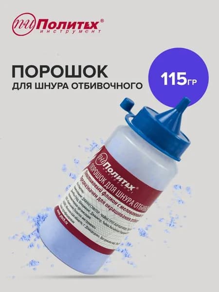 Порошок для отбивочного шнура синий 115 гр