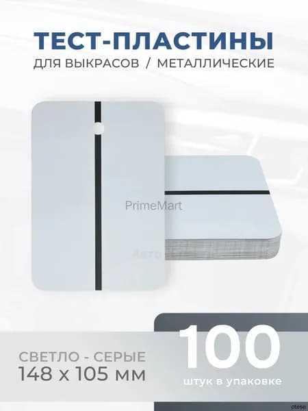 REOFLEX Металлические тест-пластины 148х105 мм, серые упаковка 100шт.