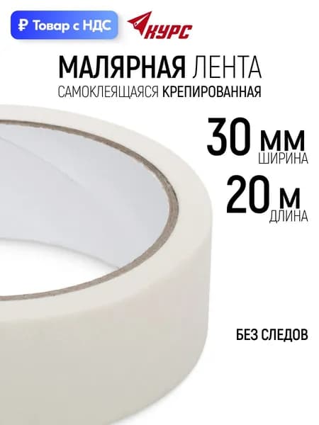Лента малярная 30 мм х 20 м самоклеящаяся крепированная клейкая, не оставляет следов