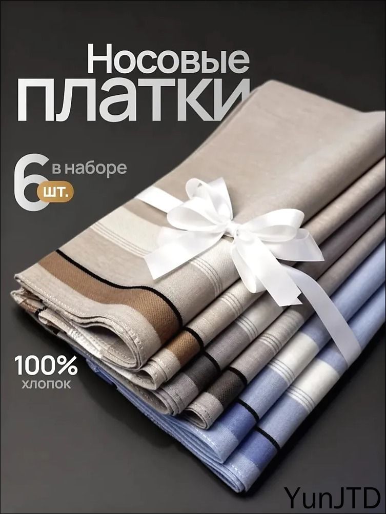 Носовой платок