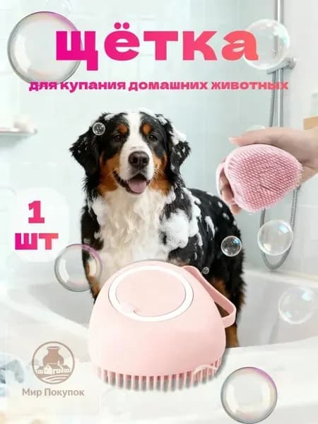 Силиконовая массажная щётка для мытья животных с дозатором для шампуня, щётка/мочалка для купания кошек и собак, 1 шт., розовая.