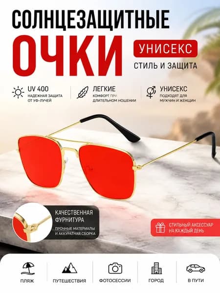 Очки солнцезащитные