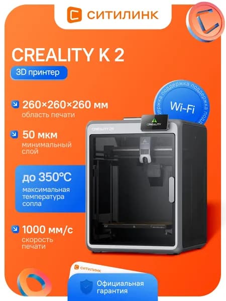 3D принтер Creality K2 600 мм/с FDM/FFF область печати 260x260x260мм Wi-Fi 1002110098