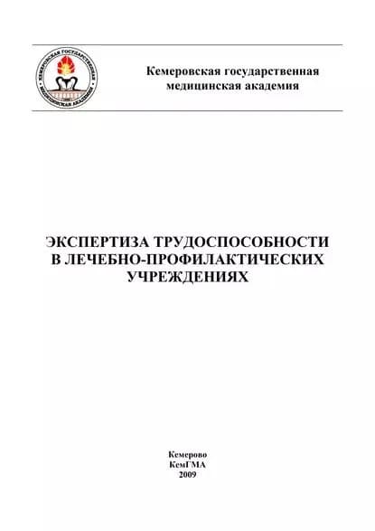 Экспертиза трудоспособности в лечебно-профилактических учреждениях | Солодовник А. Г. | Электронная книга