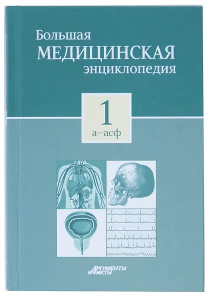 Большая медицинская энциклопедия в 30 томах. Том 1: а - асф. | Книга б/у