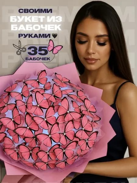 Букет из бабочек - набор для сборки