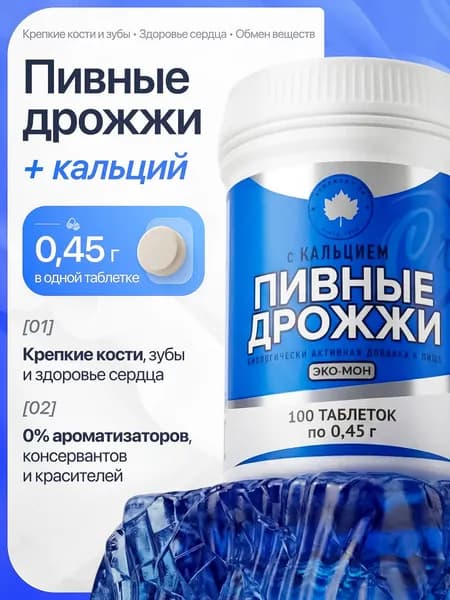Пивные дрожжи натуральные с кальцием 0,45 гр